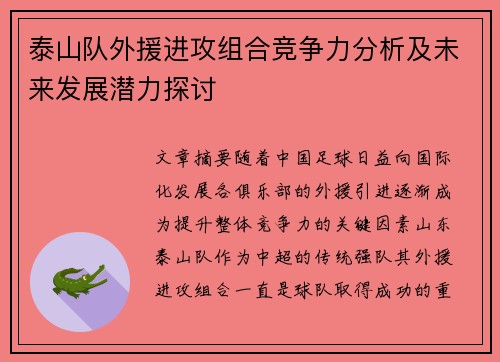 泰山队外援进攻组合竞争力分析及未来发展潜力探讨