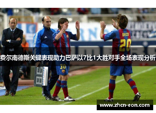 费尔南德斯关键表现助力巴萨以7比1大胜对手全场表现分析