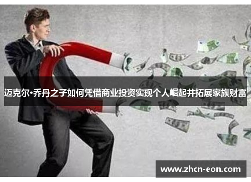 迈克尔·乔丹之子如何凭借商业投资实现个人崛起并拓展家族财富