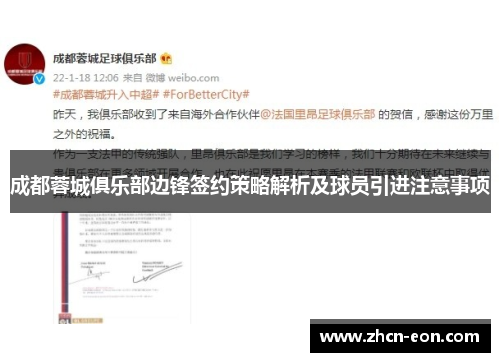 成都蓉城俱乐部边锋签约策略解析及球员引进注意事项