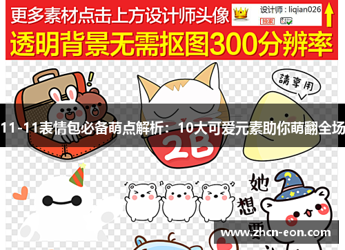 11-11表情包必备萌点解析：10大可爱元素助你萌翻全场