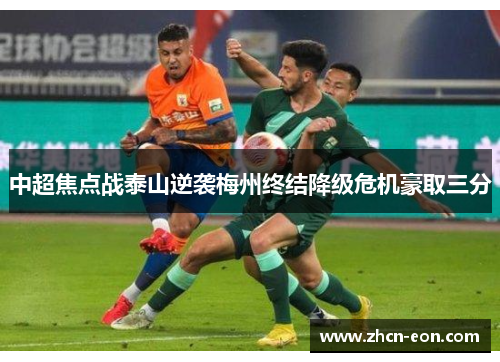 中超焦点战泰山逆袭梅州终结降级危机豪取三分