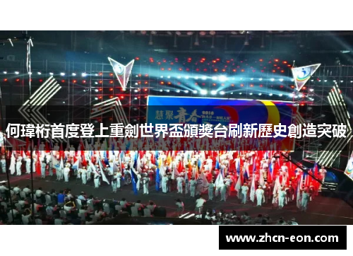 何瑋桁首度登上重劍世界盃頒獎台刷新歷史創造突破