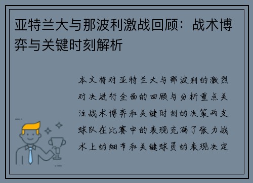 亚特兰大与那波利激战回顾：战术博弈与关键时刻解析