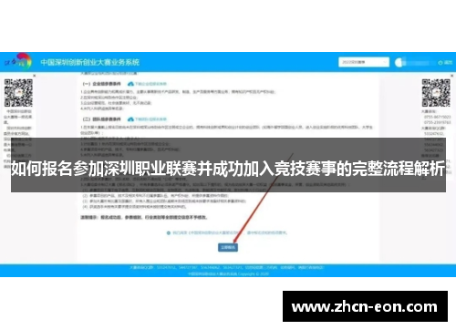 如何报名参加深圳职业联赛并成功加入竞技赛事的完整流程解析