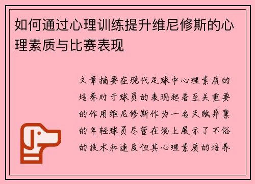 如何通过心理训练提升维尼修斯的心理素质与比赛表现