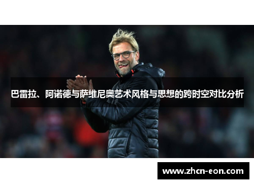 巴雷拉、阿诺德与萨维尼奥艺术风格与思想的跨时空对比分析