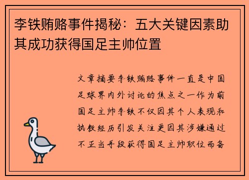李铁贿赂事件揭秘：五大关键因素助其成功获得国足主帅位置