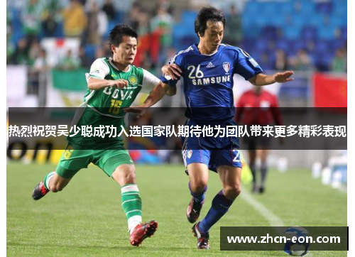 热烈祝贺吴少聪成功入选国家队期待他为团队带来更多精彩表现