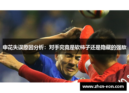 申花失误原因分析：对手究竟是软柿子还是隐藏的强敌