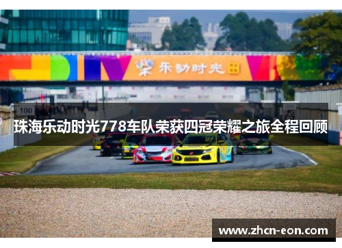 珠海乐动时光778车队荣获四冠荣耀之旅全程回顾