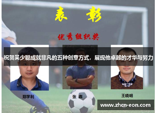 祝贺吴少聪成就非凡的五种创意方式，展现他卓越的才华与努力