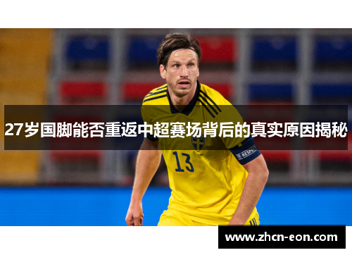 27岁国脚能否重返中超赛场背后的真实原因揭秘