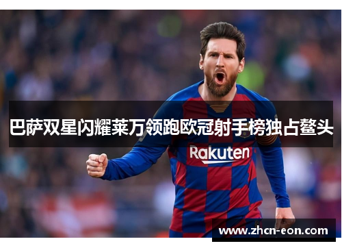 巴萨双星闪耀莱万领跑欧冠射手榜独占鳌头