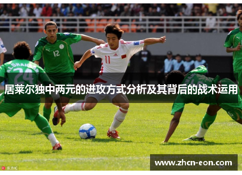居莱尔独中两元的进攻方式分析及其背后的战术运用