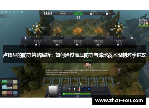 卢指导的防守策略解析：如何通过高压防守与阵地战术限制对手进攻