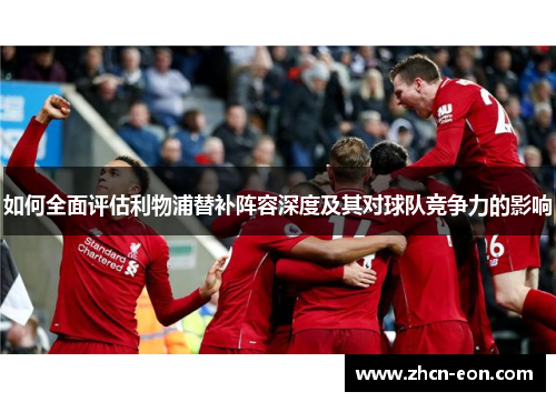 如何全面评估利物浦替补阵容深度及其对球队竞争力的影响