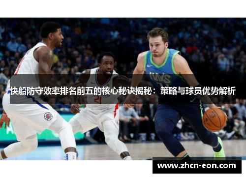快船防守效率排名前五的核心秘诀揭秘：策略与球员优势解析