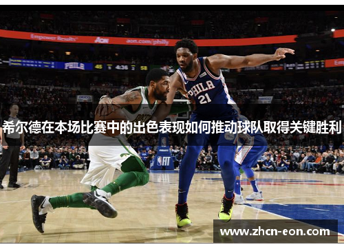 希尔德在本场比赛中的出色表现如何推动球队取得关键胜利