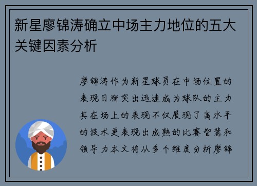 新星廖锦涛确立中场主力地位的五大关键因素分析
