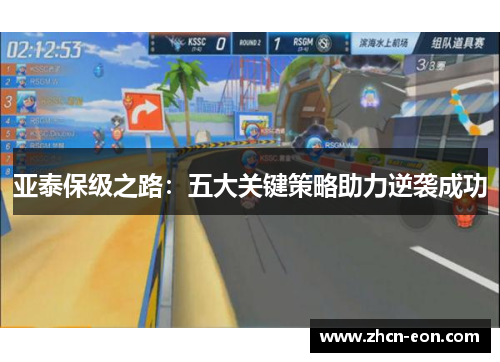 亚泰保级之路：五大关键策略助力逆袭成功
