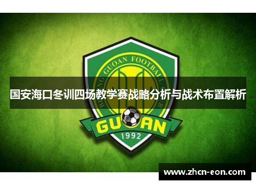 国安海口冬训四场教学赛战略分析与战术布置解析