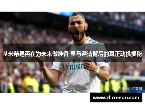 基米希是否在为未来做准备 皇马邀请背后的真正动机揭秘