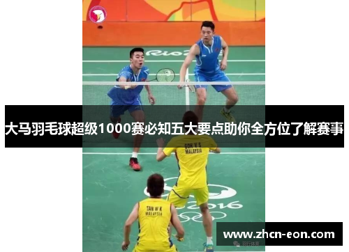 大马羽毛球超级1000赛必知五大要点助你全方位了解赛事