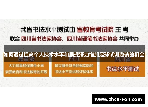 如何通过提高个人技术水平和展现潜力增加足球试训邀请的机会