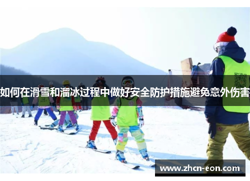 如何在滑雪和溜冰过程中做好安全防护措施避免意外伤害