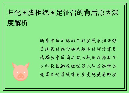 归化国脚拒绝国足征召的背后原因深度解析
