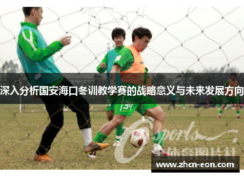 深入分析国安海口冬训教学赛的战略意义与未来发展方向