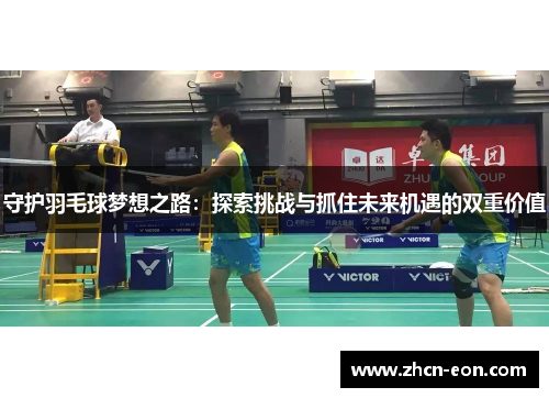 守护羽毛球梦想之路：探索挑战与抓住未来机遇的双重价值