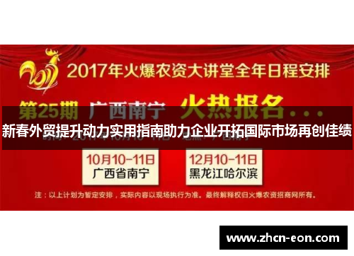 新春外贸提升动力实用指南助力企业开拓国际市场再创佳绩