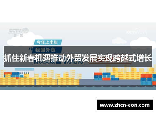 抓住新春机遇推动外贸发展实现跨越式增长