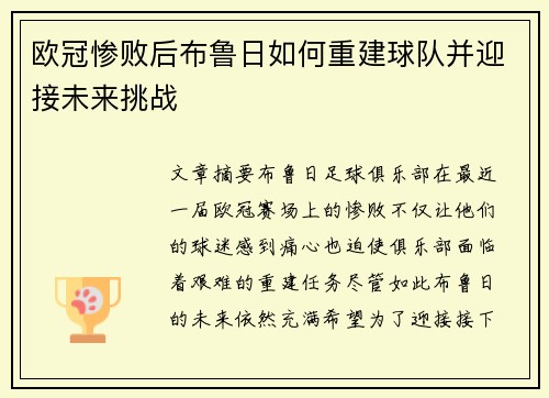 欧冠惨败后布鲁日如何重建球队并迎接未来挑战