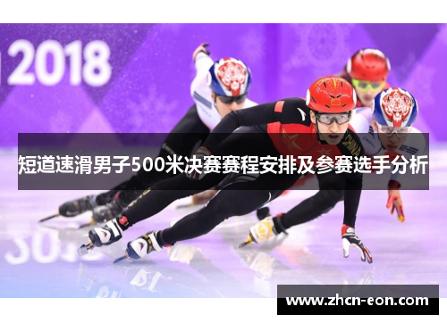 短道速滑男子500米决赛赛程安排及参赛选手分析