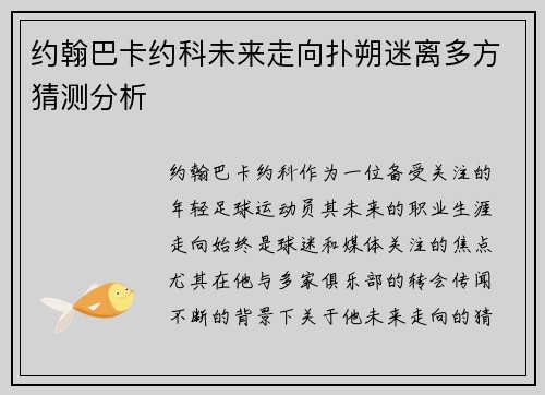 约翰巴卡约科未来走向扑朔迷离多方猜测分析
