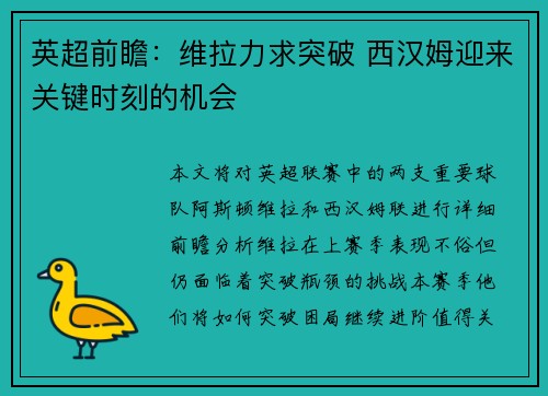 英超前瞻：维拉力求突破 西汉姆迎来关键时刻的机会