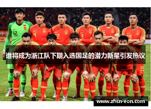 谁将成为浙江队下期入选国足的潜力新星引发热议