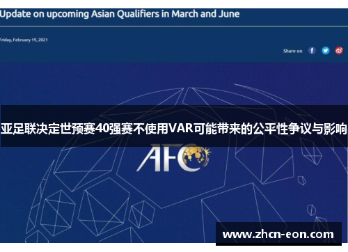 亚足联决定世预赛40强赛不使用VAR可能带来的公平性争议与影响
