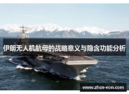 伊朗无人机航母的战略意义与隐含功能分析