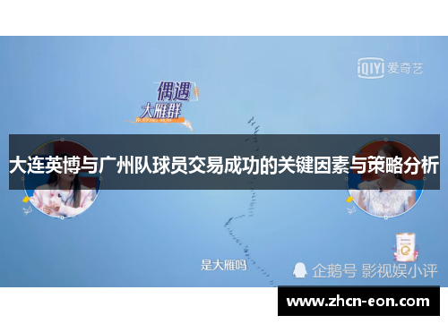大连英博与广州队球员交易成功的关键因素与策略分析