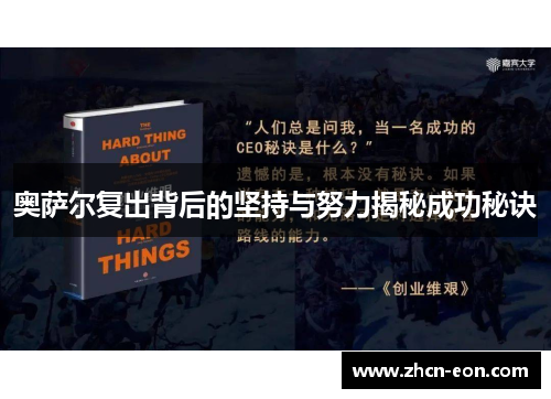 奥萨尔复出背后的坚持与努力揭秘成功秘诀