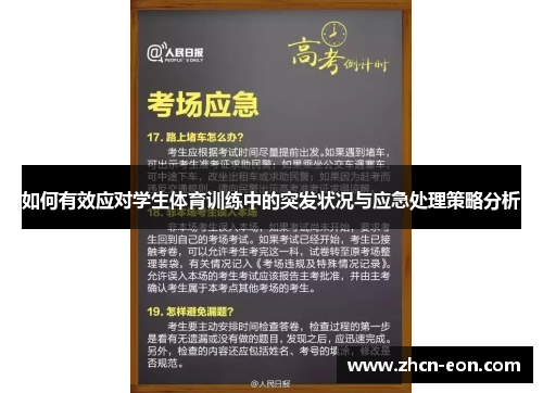如何有效应对学生体育训练中的突发状况与应急处理策略分析