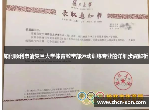 如何顺利申请复旦大学体育教学部运动训练专业的详细步骤解析