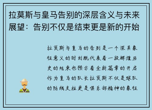 拉莫斯与皇马告别的深层含义与未来展望：告别不仅是结束更是新的开始