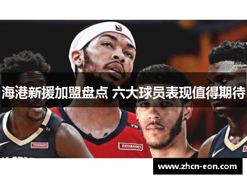 海港新援加盟盘点 六大球员表现值得期待