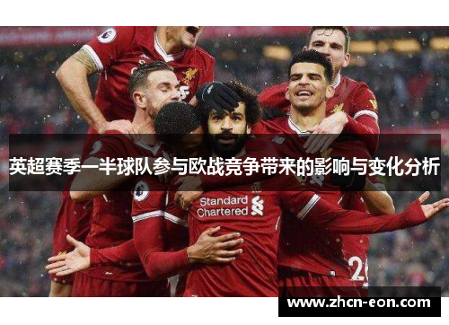 英超赛季一半球队参与欧战竞争带来的影响与变化分析