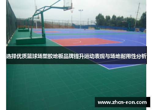 选择优质篮球场塑胶地板品牌提升运动表现与场地耐用性分析